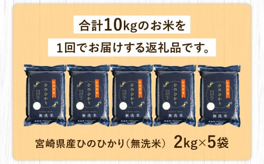 ＜【2025年1月発送】令和6年産 宮崎産ヒノヒカリ （無洗米真空パック） 2kg×5袋＞ 米 ヒノヒカリ コメ 無洗米