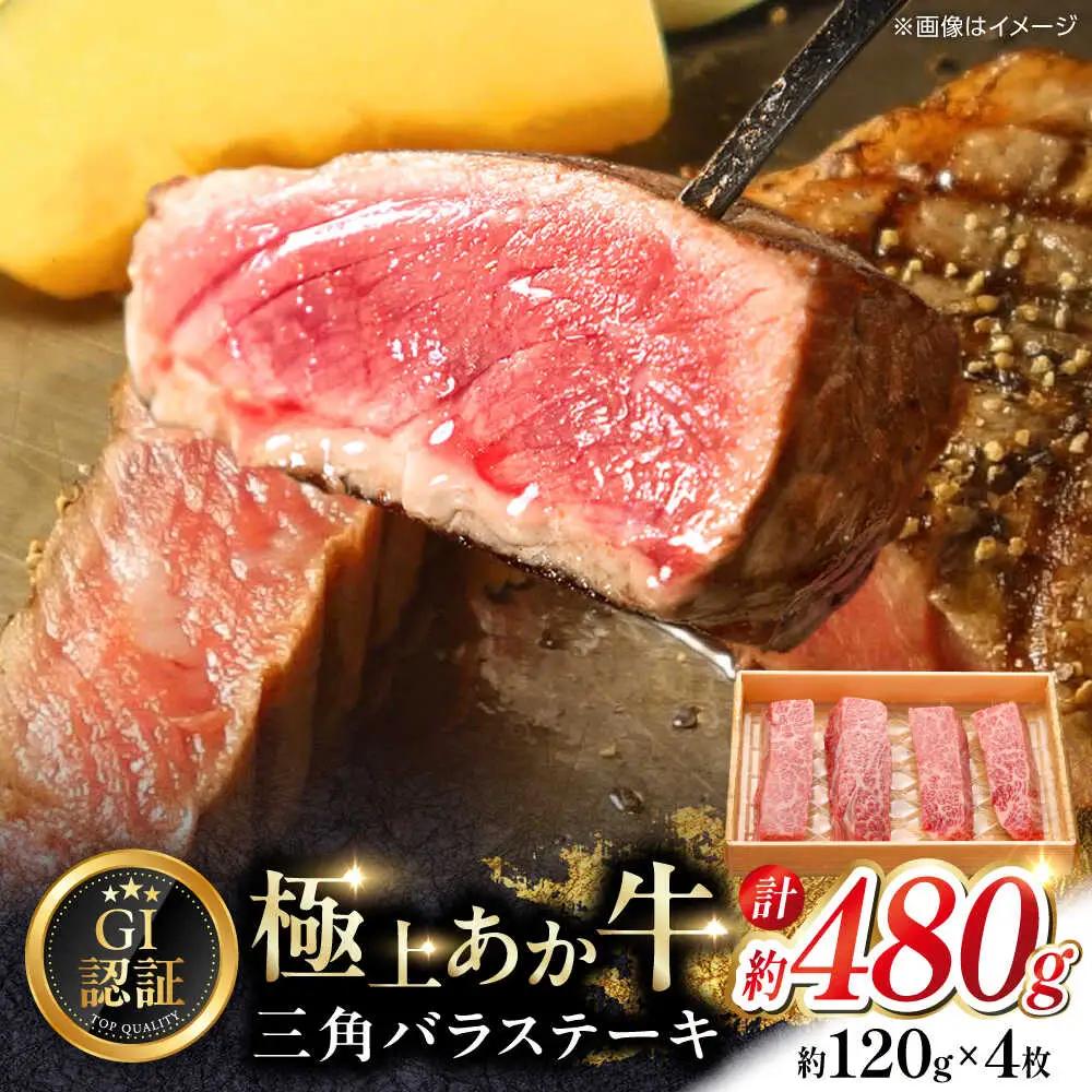 【GI認証】くまもとあか牛三角バラステーキ 約120g×4枚 三角バラステーキ 赤牛[AYCQ020]