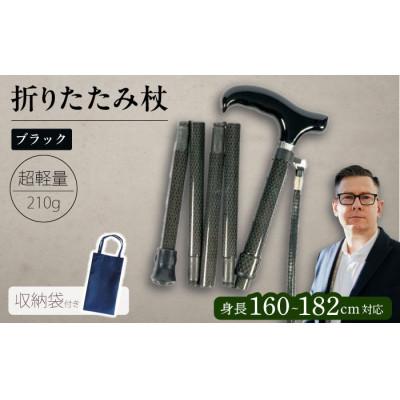 ふるさと納税 横須賀市 折りたたみ伸縮杖 長身者用 パナステッキ オールカーボン 超軽量コンパクト ブラック