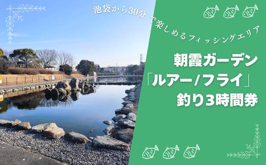 朝霞ガーデン「ルアー/フライ」釣り3時間券