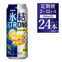 【ふるさと納税】【定期便】【選べる配送回数】キリン 氷結ストロング シチリア産レモン 500ml 1ケース（24本）