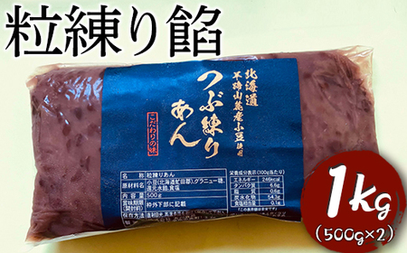 粒練り餡　1kg ※着日指定不可 _EL02