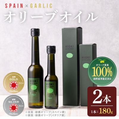 ふるさと納税 日置市 HIOKI OLIVE FARM 緑豊オリーブ(スペイン産)とガーリックオイル(各180g)