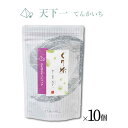 【ふるさと納税】ぐり茶 極上一番茶【天下一てんかいち】ティーバッグ16個入 まとめ買い×10個 #8670