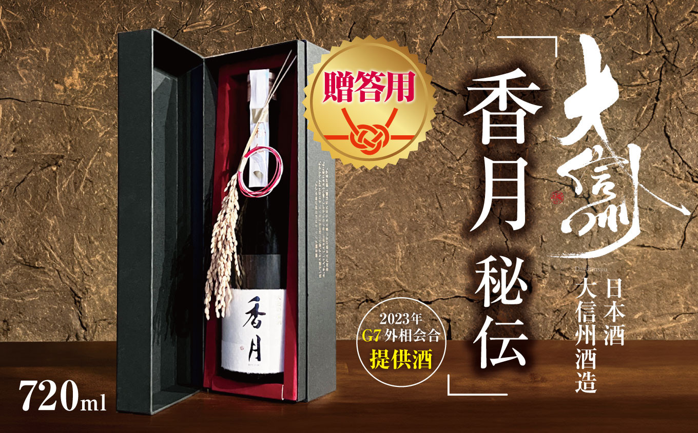 
【贈答用】日本酒 大信州酒造「香月　秘伝」（2023年 G7外相会合 提供酒）｜ふるさと納税 酒 日本酒 飲料 ドリンク 地酒 お酒 記念日 長野県 松本市

