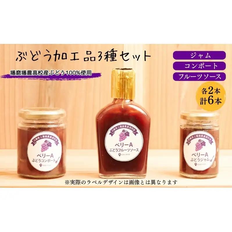 ぶどう加工品セット ジャム コンポート フルーツソース ぶどう加工品セット【3種各2本 計6本】