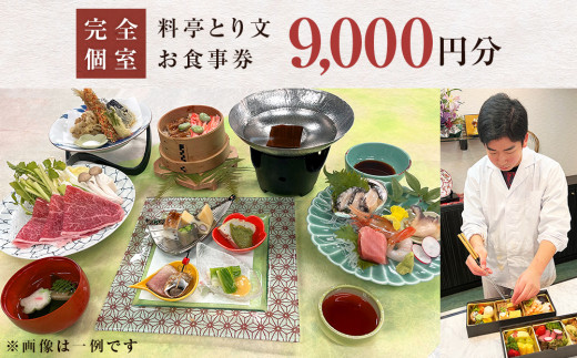 
料亭とり文 お食事券（9,000円分）
