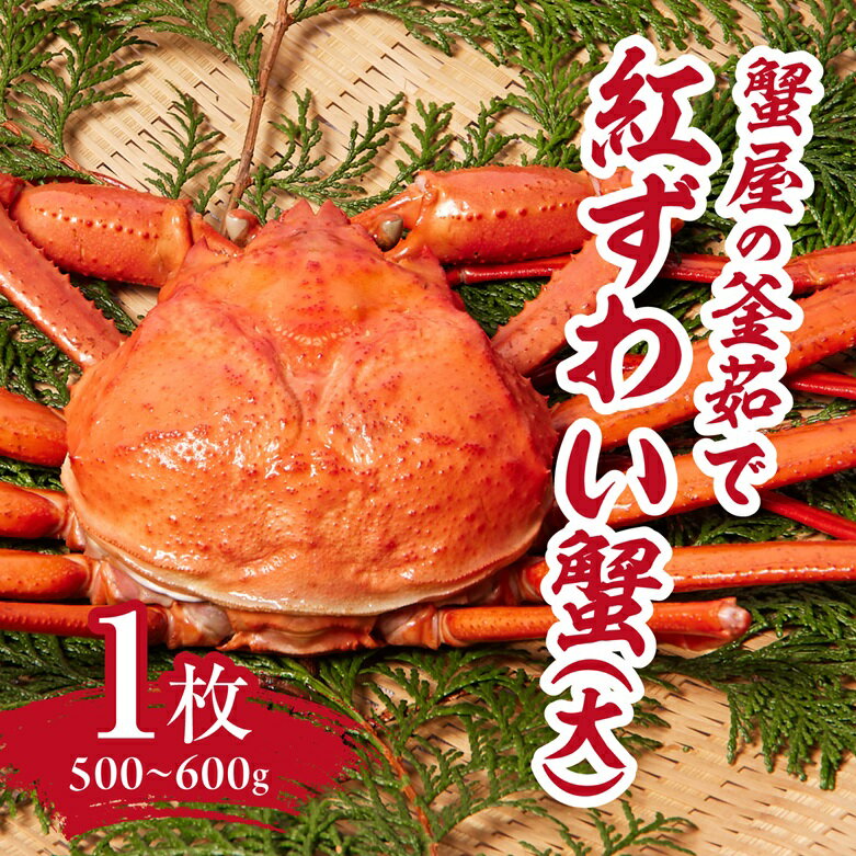 【ふるさと納税】蟹屋の釜茹で紅ずわい蟹(大) 500～600g×1枚 ベニズワイガニ 紅ずわいがに カニ かに 境港 マルツ ボイルズワイガニ 鳥取県日野町