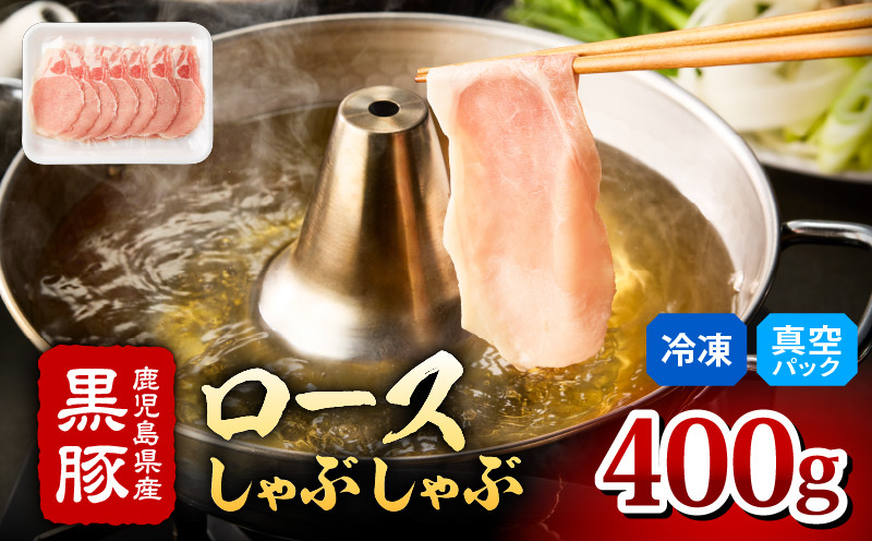 
2253 鹿児島県産 黒豚 ロース しゃぶしゃぶ 400g

