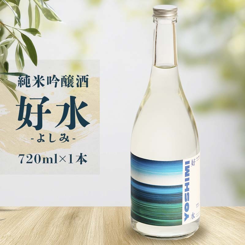 
            純米吟醸酒 「好水ーよしみー」720ml×1本
          