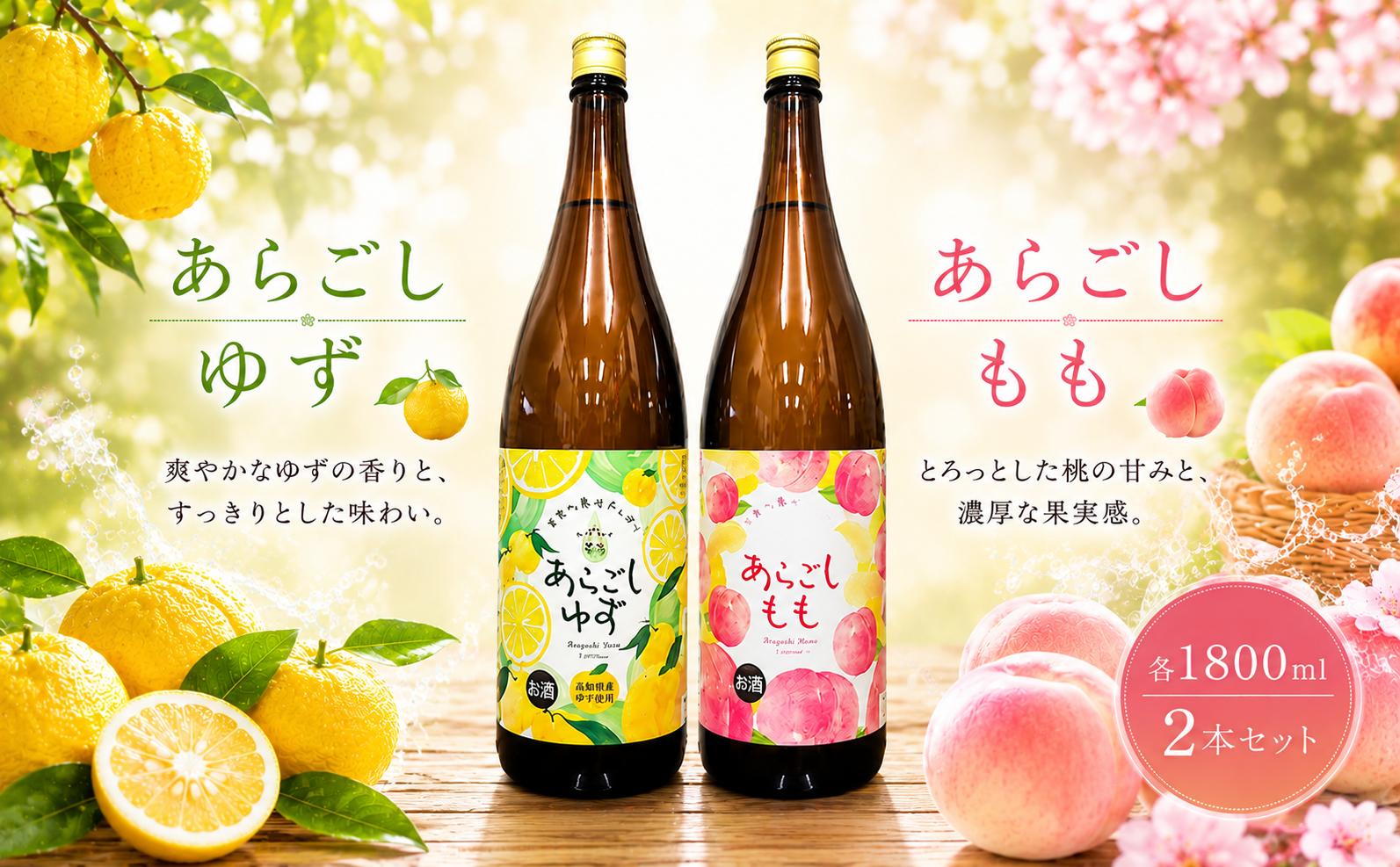 
            菊水 あらごしセットB あらごしもも あらごしゆず 1800ml 2本 セット あらごし ゆず 柚子 ユズ yuzu  もも 桃 モモ momo フルーツリキュール 酒 おさけ お酒 sake 飲み比べ 女子会 リキュール 土佐 すっきり ギフト 父の日 パーティ 贈り物 一升瓶 1,800ml 1.8L 菊水酒造 高知県 安芸市
          