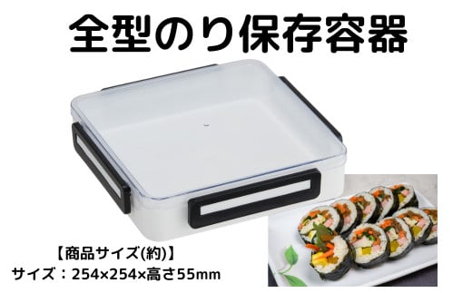 海苔 保存 容器 全型 のり ベーシック 収納 密閉 お茶パック 乾物 食品 スケーター skater 【縦置き 横置き パッキン付きフタ 4ロック 大容量 巻き寿司 手巻き寿司】NOST1 623226 奈良県 奈良市 なら 7-053