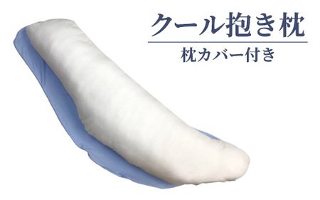 クール抱き枕 枕カバー付き ｜ 枕 枕