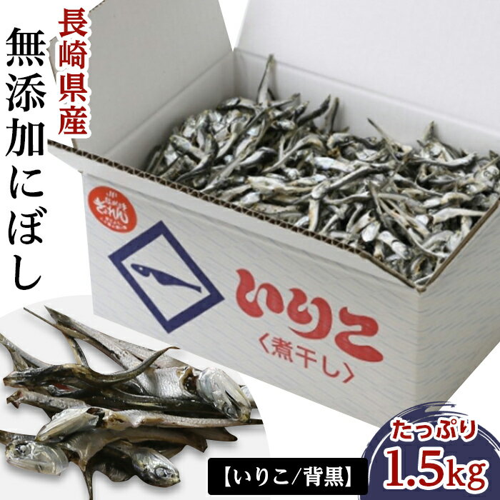 【ふるさと納税】長崎県産無添加にぼし(【いりこ】背黒)　1.5Kg | 長崎 長崎県 お取り寄せ ご当地 食品 食べ物 お土産 九州 故郷納税 返礼品 グルメ 取り寄せ 特産品 魚 さかな 魚介類 海鮮 お魚 魚介 らくてんふるさと納税 だし 出汁 ダシ