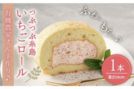 つぶつぶ 糸島 いちご ロール 1本 《糸島》【わかまつ農園】 [AHB013] ロールケーキ いちご イチゴ スイーツ ケーキ 洋菓子 おやつ