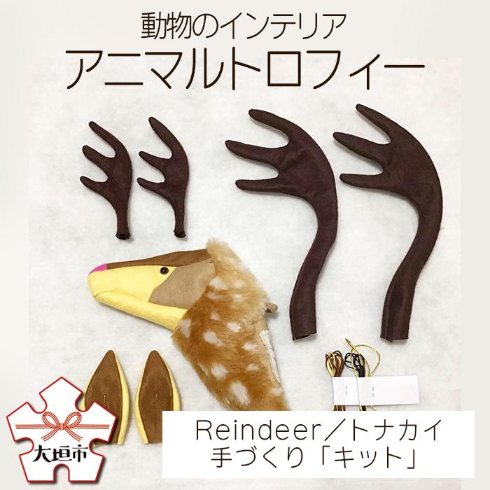 【ふるさと納税】動物のインテリア「アニマルトロフィー」『トナカイを作ろう！』Reindeer /トナカイ・手づくり「キット」 ハンドメイド 手芸 クラフト 本 ミンネ