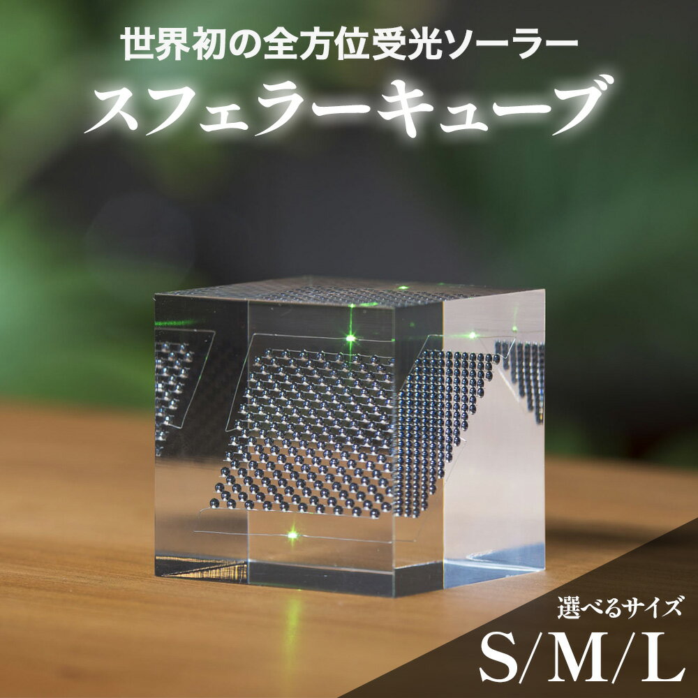 【ふるさと納税】【世界初の全方位受光ソーラー】スフェラーキューブ 選べるサイズ S～Lサイズ | 太陽電池 LED スフェラーパワー ソーラー キューブ ソーラーエネルギー ギフト プレゼント 北海道 恵庭市 恵庭 ふるさと納税