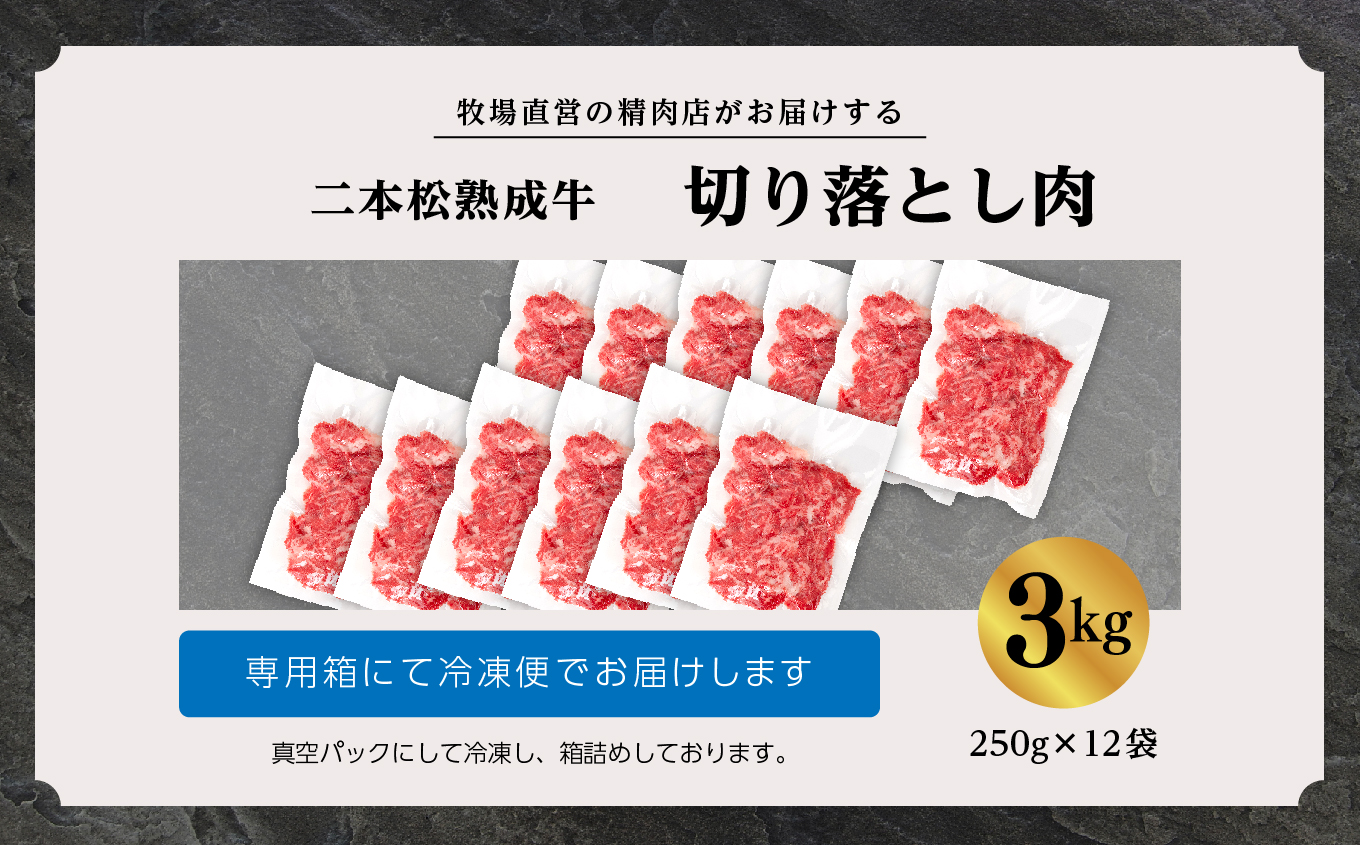 二本松生体熟成牛 切り落とし3kg（250g×12袋）【エム牧場】