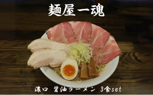 
            麺屋 一魂 濃口 醤油ラーメン 3食 ふるさと納税 拉麺 麺 2種 叉焼 バラ ロース チャーシュー メンマ スープ MARUKAN 特製 手作り お取り寄せ 簡単 冷凍 らーめん 送料無料 三重 津
          
