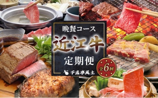 近江牛 6ヶ月定期便 晩餐コース ( 肩ロースしゃぶしゃぶ ローストビーフ ハンバーグ モモバラすき焼き 味噌漬け 三角バラ焼肉 ) | 定期便 千成亭 全6回 6ヶ月 6回 牛肉定期便 和牛定期便 黒毛和牛定期便 食べ比べ 肉 牛肉 和牛 国産 国産牛 国産牛肉 黒毛和牛 肩ロース しゃぶしゃぶ 焼肉 焼肉用 焼き肉 すき焼き 希少 おすすめ 人気 6か月定期便 6回定期便 彦根 滋賀