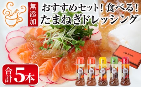 食べる玉ねぎドレッシング！おすすめセット(合計5本)ドレッシング ドレッシングボトル ギフト 玉ねぎ タマネギ ゆず 柚子 セット 和風 食べる 野菜 人気 おすすめ【m18-03-C】【Cafe Palette】