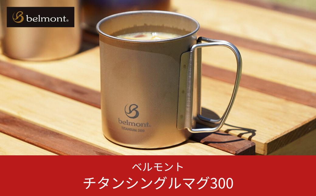 
            [ベルモント] チタンシングルマグ300 キャンプ用品 アウトドア用品 防災 防災グッズ 防災用品 10000円以下 1万円以下 【010S351】
          