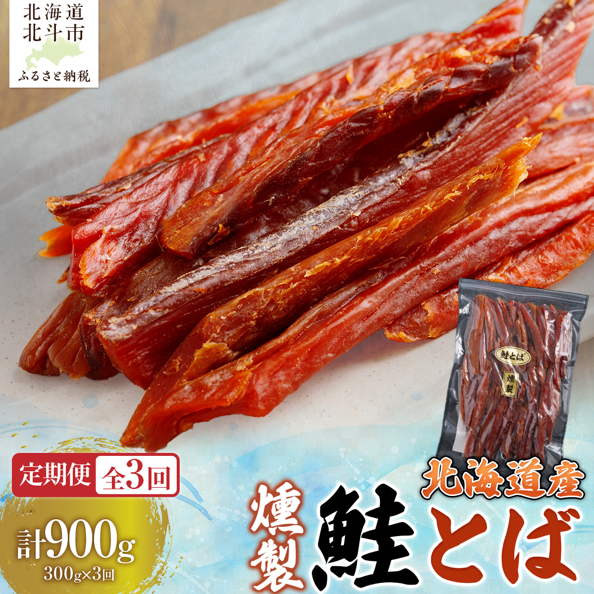 【定期便全３回】北海道産　燻製鮭とば３００ｇ【寄附翌月から発送 ２カ月毎にお届け】計９００ｇ HOKAG031