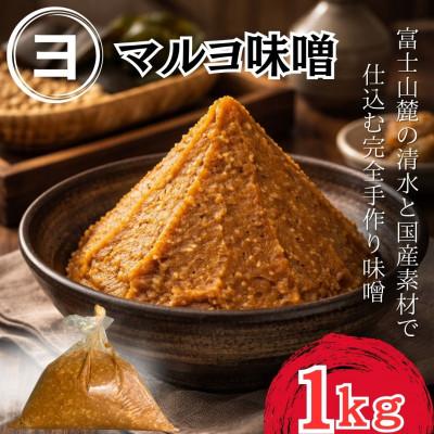 ふるさと納税 西桂町 【100%国産大豆】富士山麓の水の恵みとこだわり国産素材使用で仕込む手づくり味噌_1袋1kg