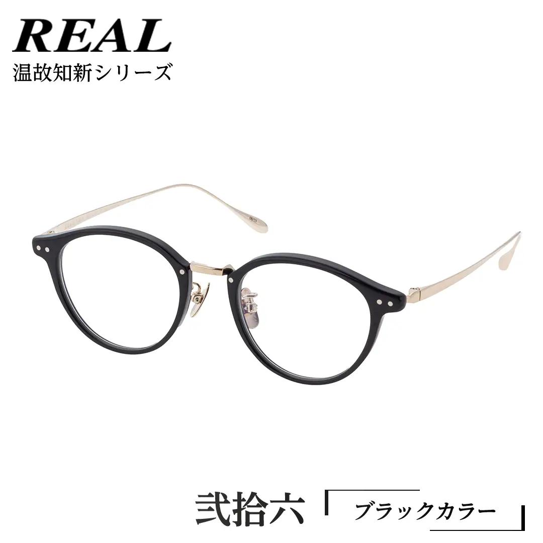 【 リアル メガネ タートル 】 REAL 温故知新 弐拾六 カラー01 度無しブルーライトカットレンズ＆老眼レンズ対応 眼鏡 メガネフレーム 鯖江 日本製 老眼鏡