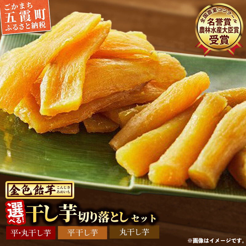 【ふるさと納税】選べる！干し芋 切り落としセット【金色飴(こんじきあめいも)】五霞町産 紅はるか ホシイモ ほしいも 茨城県 特産品 和菓子 和スイーツ お菓子 べにはるか お取り寄せスイーツ 先行予約 受付【2025年12月より順次発送】