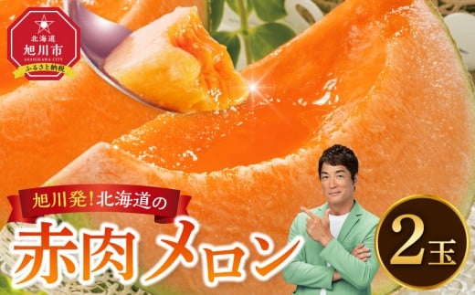 【先行予約】旭川発！北海道の赤肉メロン2玉（1玉標準 1.3kg以上）(2025年6月下旬より発送開始予定) 【 果物 くだもの フルーツ メロン 赤肉 赤肉メロン 旬 お取り寄せ 甘い 北海道産 旭川市 北海道 送料無料 】_01102