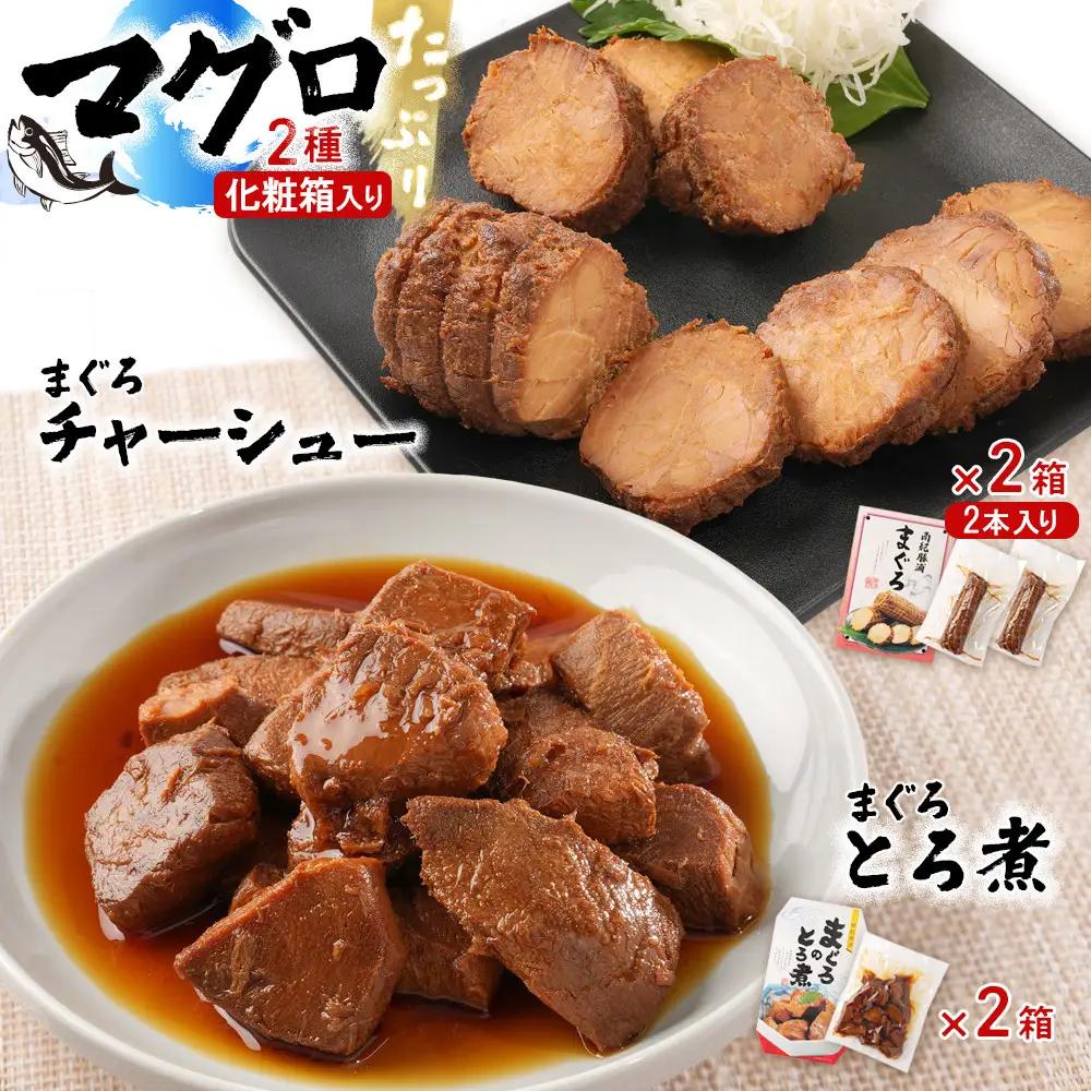 まぐろとろ煮 180g ／ まぐろチャーシュー（1本 約170ｇ×2本）×各2箱 化粧箱入り