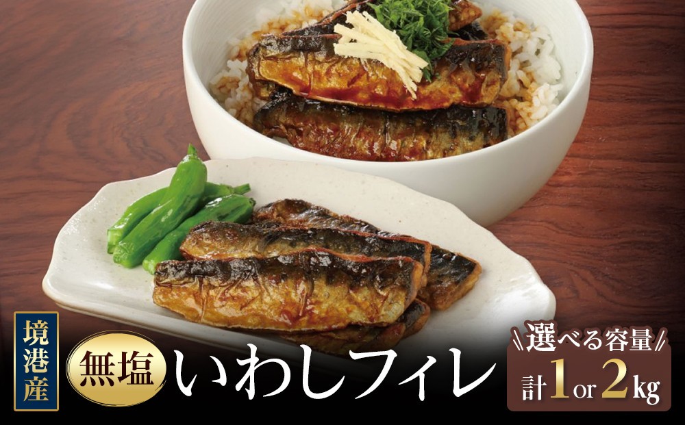 
                  ＜容量が選べる＞境港産 無塩いわしフィレ(計1kg / 2kg)　【鳥取県 境港市】
                