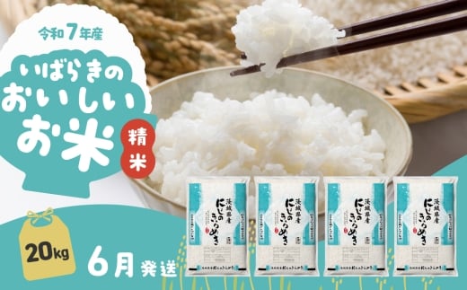 【6月発送】令和7年産 にじのきらめき 20kg 精米 茨城県産