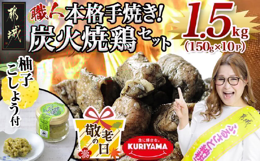 
            【敬老の日】本格手焼き!炭火焼鶏1.5kg(ゆずこしょう付)≪9月11日～15日お届け≫_12-1401-KG_ (都城市) 鶏肉 小分け 炭火焼き 宮崎 冷凍 柚子胡椒 おつまみ うどんやパスタの具材にも 保存料や着色料は一切不使用  
          