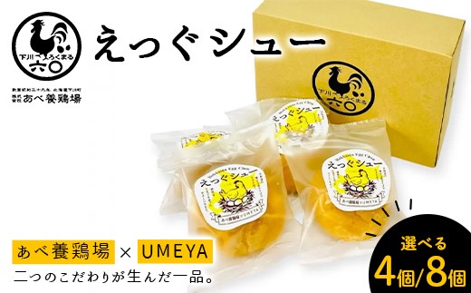 
                  【選べる容量】あべ養鶏場のえっぐシュー 4個・8個セット お菓子 おかし デザート スイーツ 洋菓子 故郷 ふるさと 納税 北海道産 北海道 下川町 F4G-0349var
                