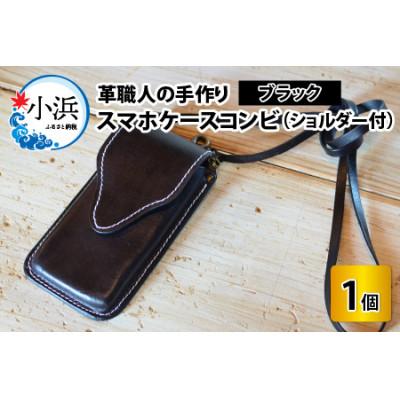 ふるさと納税 小浜市 スマホケースコンビ ブラック(ショルダー付)