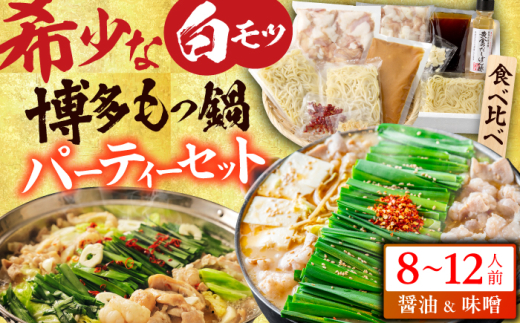 博多の味本舗 国産牛博多もつ鍋 食べ比べパーティーセット（味噌味・醤油味各2セット） スピード配送 広川町 / 株式会社博多の味本舗 [AFBY015]