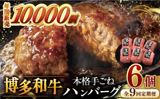 【全9回定期便】博多和牛100％！本格 手ごね ハンバーグ 6個 ▼ お肉 家族 口コミ 食材 惣菜 おかず ご飯のお供 国産牛 特産品 大好評 冷凍 送料無料 お土産 贅沢 本格 手ごね 和牛 博多 グルメ ランキング 定期便 桂川町/久田精肉店 [ADBM122]