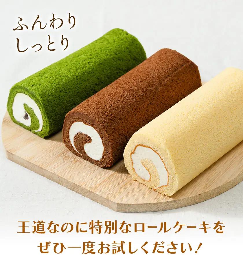 ロールケーキ詰め合わせ ショコラ 抹茶 キャラメル 各1本 計3本 菓子処松屋