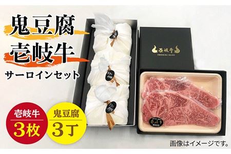 サーロイン ステーキ 豆腐 プレミア鬼豆腐 壱岐牛 セット 3-S3 《壱岐市》【中村たんぱく】[JAN015] お肉 国産牛 ステーキ とうふ 豆腐 セット 贈り物 ギフト プレゼント 化粧箱 72000 72000円 のし プレゼント ギフト 冷蔵配送 九州