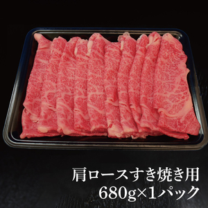 常陸牛 肩ロース すき焼き用 680g ( 茨城県共通返礼品 ) 国産 肉 すき焼き ブランド牛 ギフト 贈り物 お祝い 黒毛和牛 最高級ブランド 大子町（CU007）