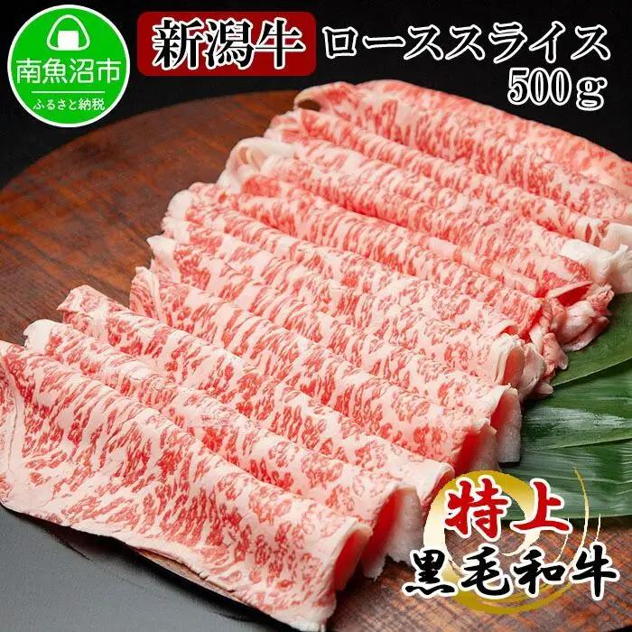 新潟牛 南魚沼産 にいがた 黒毛和牛 ロース スライス 500ｇ 新潟県 南魚沼市｜チルド
