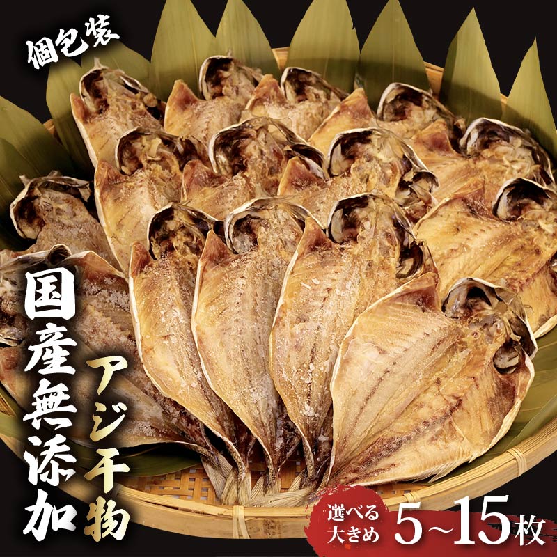 【ふるさと納税】 アジ 干物 個包装 国産 無添加 小分け あじ 塩干し 手作り 天日干し ひもの 魚介 贈答用 プレゼント ギフト 静岡 極上 コスパ 人気 魚 海産物 おつまみ おかず 惣菜 干物セット 真あじ 鯵 おいしい 高級 沼津市 静岡県