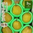 【ふるさと納税】西洋梨 （ラ・フランス） 2kg 8玉 特秀品 果物 フルーツ 洋なし 山形 産地直送 お取り寄せ 送料無料 山形県 上山市 0042-2407