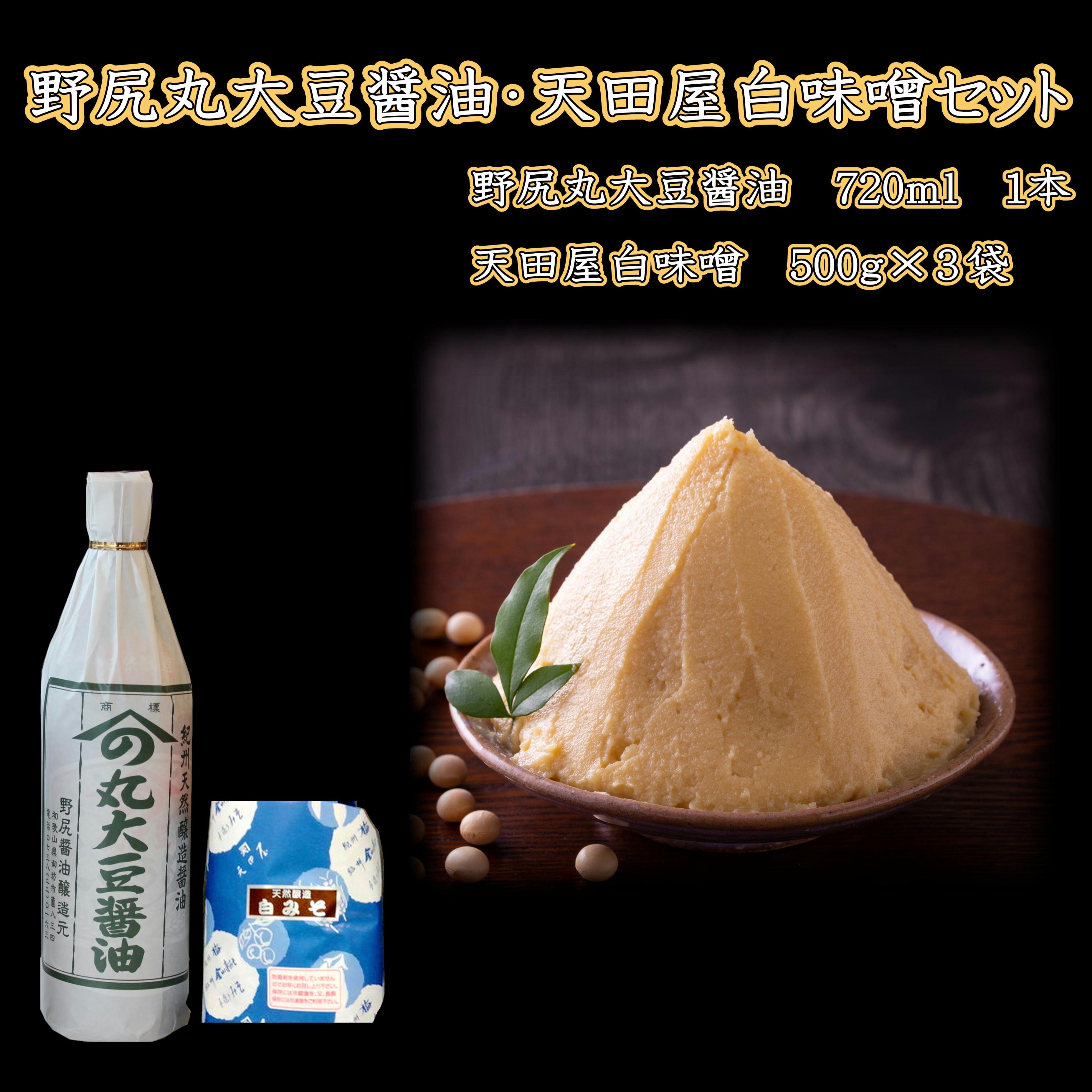 
野尻丸大豆醤油・天田屋白味噌セット
