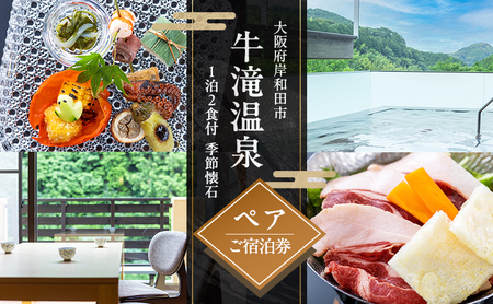 宿泊券牛滝温泉1泊2食付懐石料理ペア宿泊券【ペア】