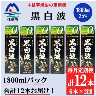 【ふるさと納税】【毎月定期便】【黒白波】25度(1800ml)6パックセット GG5-0012 全2回【配送不可地域：離島】【4071171】