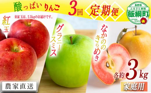 【 定期便 】すっぱいりんごシリーズ  家庭用約 3kg × 3回 やまじゅうファーム 沖縄県への配送不可 2025年10月上頃から2025年12月下旬頃まで順次発送予定 令和7年度収穫分 信州の環境にやさしい農産物 減農薬栽培 長野県 飯綱町 [1992]