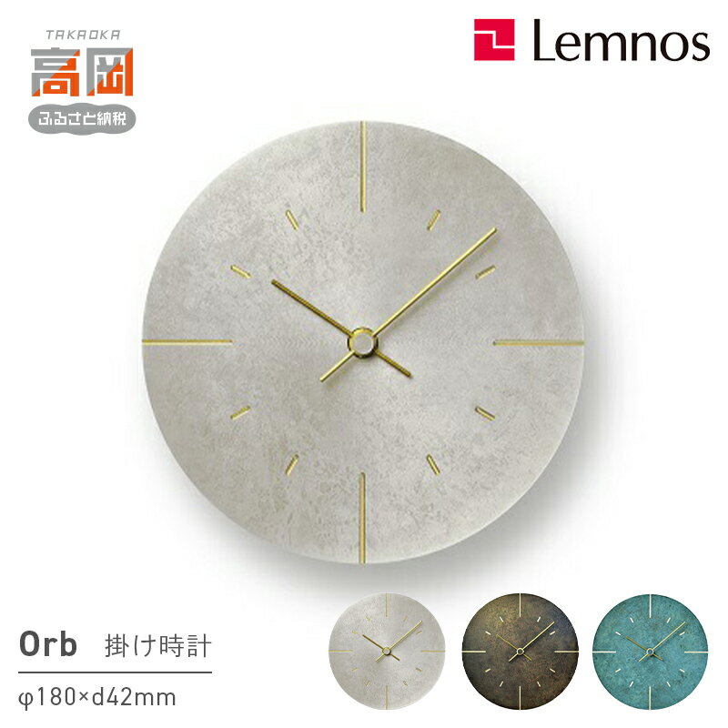 【ふるさと納税】掛け時計 Orb / AZ15-07 《カラーが選べる》 壁掛け時計 時計 Lemnos レムノス 装飾品 民芸品 工芸品 工芸 伝統技術 インテリア 富山県高岡市 FAD-0704var